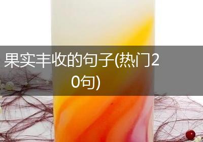 果实丰收的句子(热门20句)