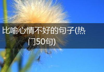 比喻心情不好的句子(热门50句)