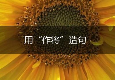 用“作将”造句