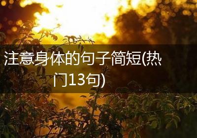 注意身体的句子简短(热门13句)