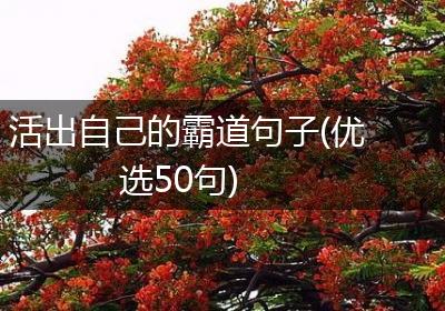 活出自己的霸道句子(优选50句)