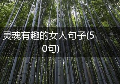 灵魂有趣的女人句子(50句)