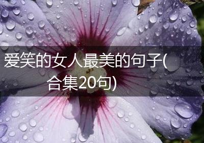 爱笑的女人最美的句子(合集20句)