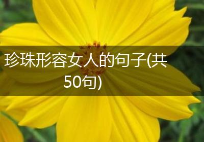 珍珠形容女人的句子(共50句)