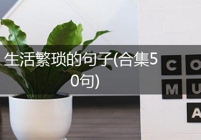 生活繁琐的句子(合集50句)