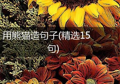 用熊猫造句子(精选15句)