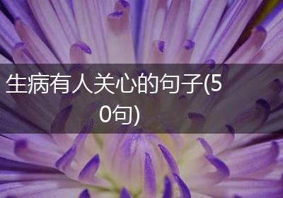 生病有人关心的句子(50句)
