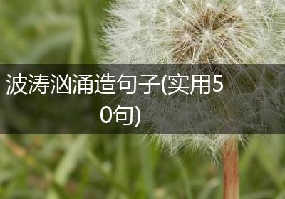 波涛汹涌造句子(实用50句)