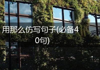 用那么仿写句子(必备40句)