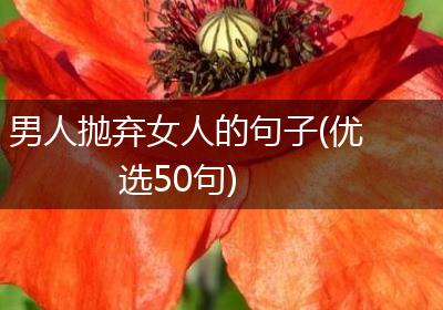 男人抛弃女人的句子(优选50句)