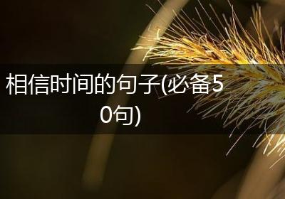 相信时间的句子(必备50句)