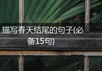 描写春天结尾的句子(必备15句)
