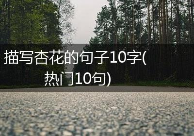 描写杏花的句子10字(热门10句)