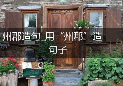 州郡造句_用“州郡”造句子