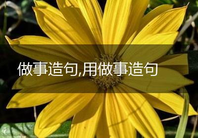 做事造句,用做事造句