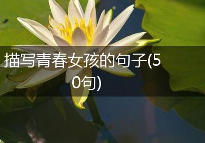 描写青春女孩的句子(50句)