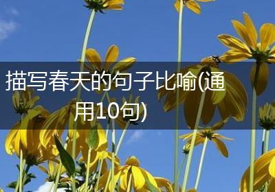 描写春天的句子比喻(通用10句)