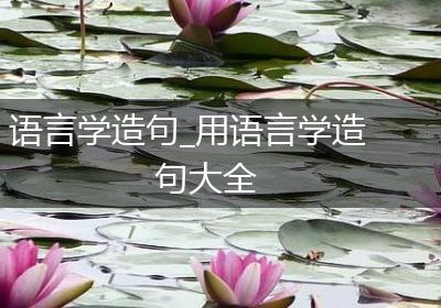 语言学造句_用语言学造句大全