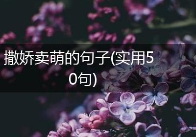 撒娇卖萌的句子(实用50句)