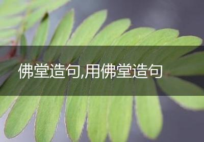 佛堂造句,用佛堂造句