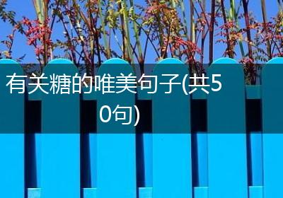 有关糖的唯美句子(共50句)