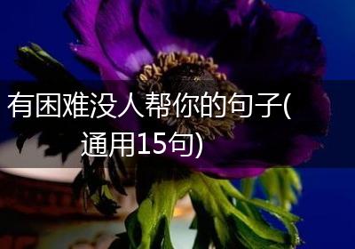 有困难没人帮你的句子(通用15句)