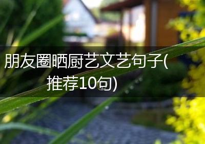 朋友圈晒厨艺文艺句子(推荐10句)