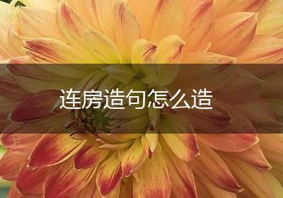 连房造句怎么造