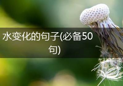 水变化的句子(必备50句)