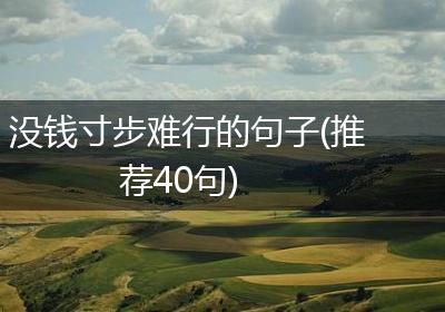 没钱寸步难行的句子(推荐40句)