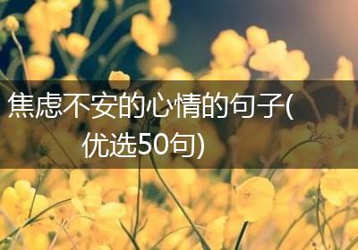 焦虑不安的心情的句子(优选50句)