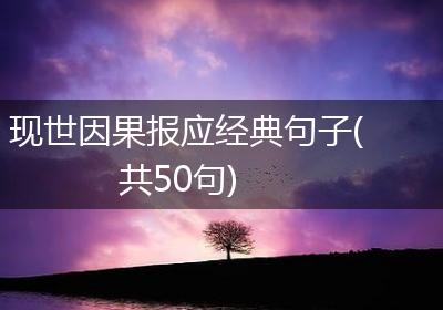 现世因果报应经典句子(共50句)