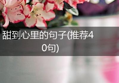 甜到心里的句子(推荐40句)