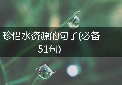 珍惜水资源的句子(必备51句)
