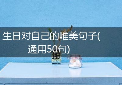 生日对自己的唯美句子(通用50句)