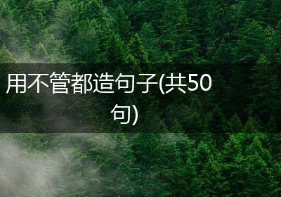用不管都造句子(共50句)