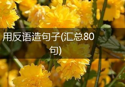 用反语造句子(汇总80句)