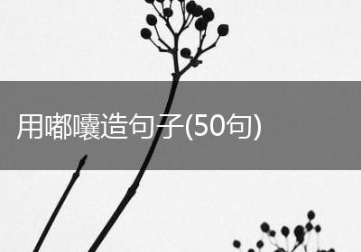 用嘟囔造句子(50句)