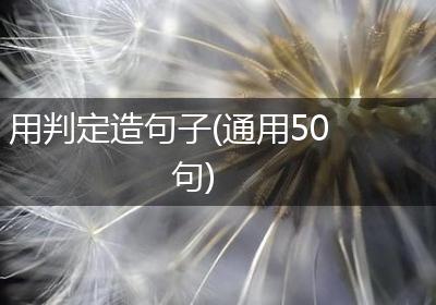 用判定造句子(通用50句)