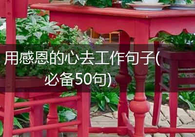 用感恩的心去工作句子(必备50句)