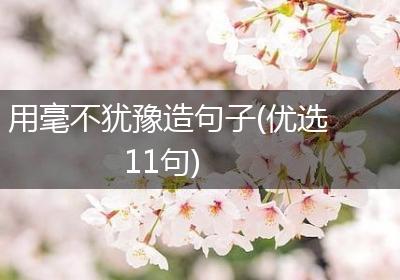 用毫不犹豫造句子(优选11句)