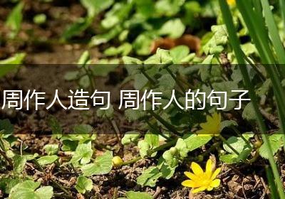 周作人造句 周作人的句子