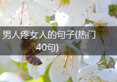 男人疼女人的句子(热门40句)