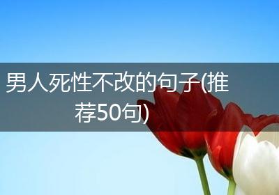男人死性不改的句子(推荐50句)