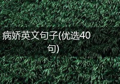 病娇英文句子(优选40句)