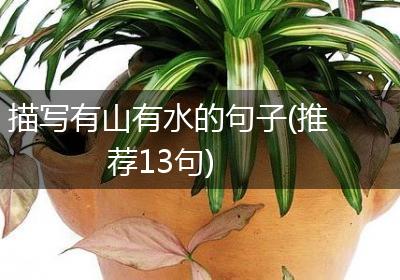 描写有山有水的句子(推荐13句)