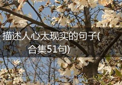 描述人心太现实的句子(合集51句)