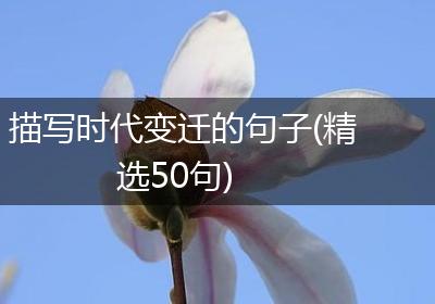 描写时代变迁的句子(精选50句)