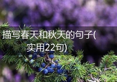 描写春天和秋天的句子(实用22句)