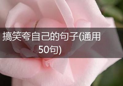 搞笑夸自己的句子(通用50句)